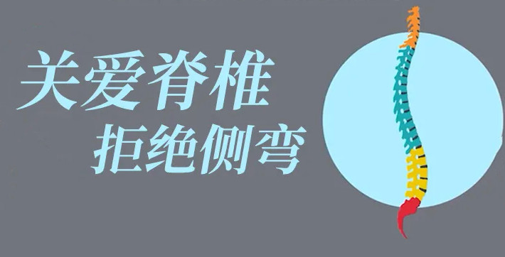 關(guān)愛脊柱，拒絕側(cè)彎！